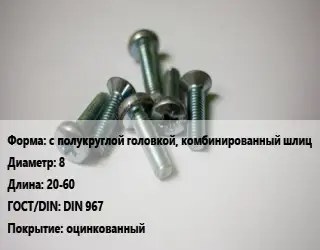 Винт с полукруглой головкой, комбинированный шлиц 8х20-60 DIN 967 оцинкованный